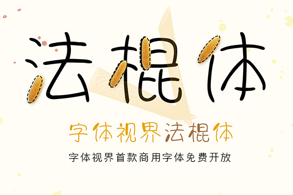 字体视界法棍体效果预览