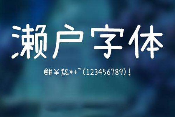 濑户字体字体效果预览