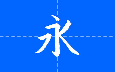 英椎楷書