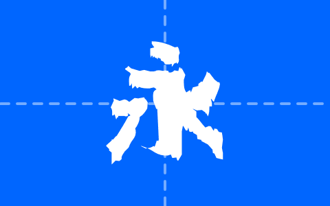 暗黒ゾン字