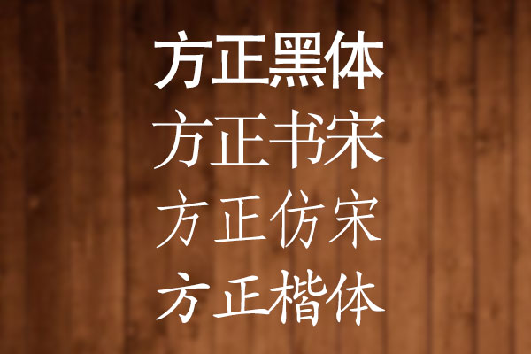 方正免费字体效果预览