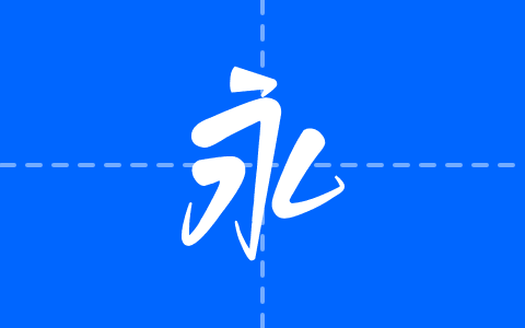白路棒棒手写体