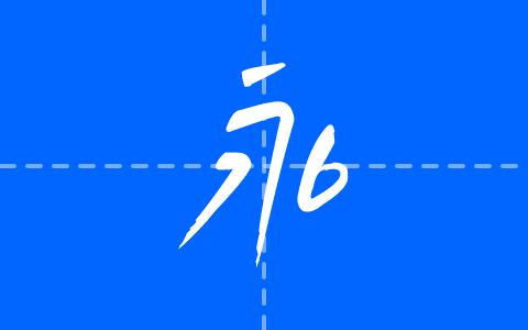 白路俏丽手写体