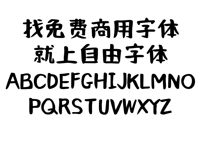 何某手写体字体效果预览