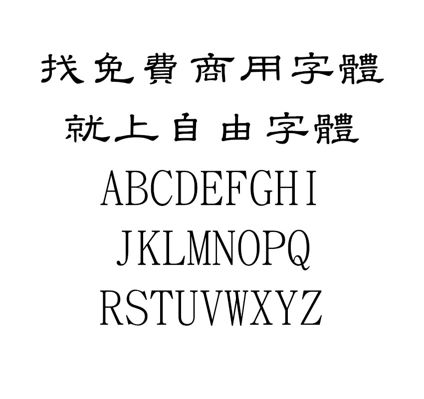 台湾教育部标准隶书字体效果预览