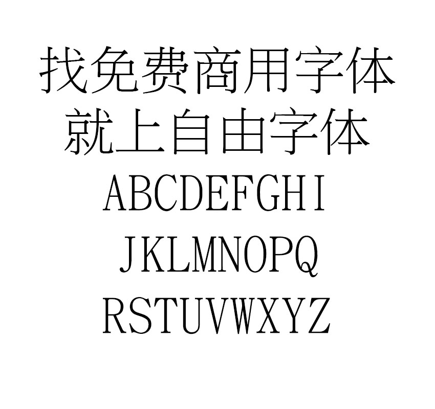 全字库正宋体字体效果预览