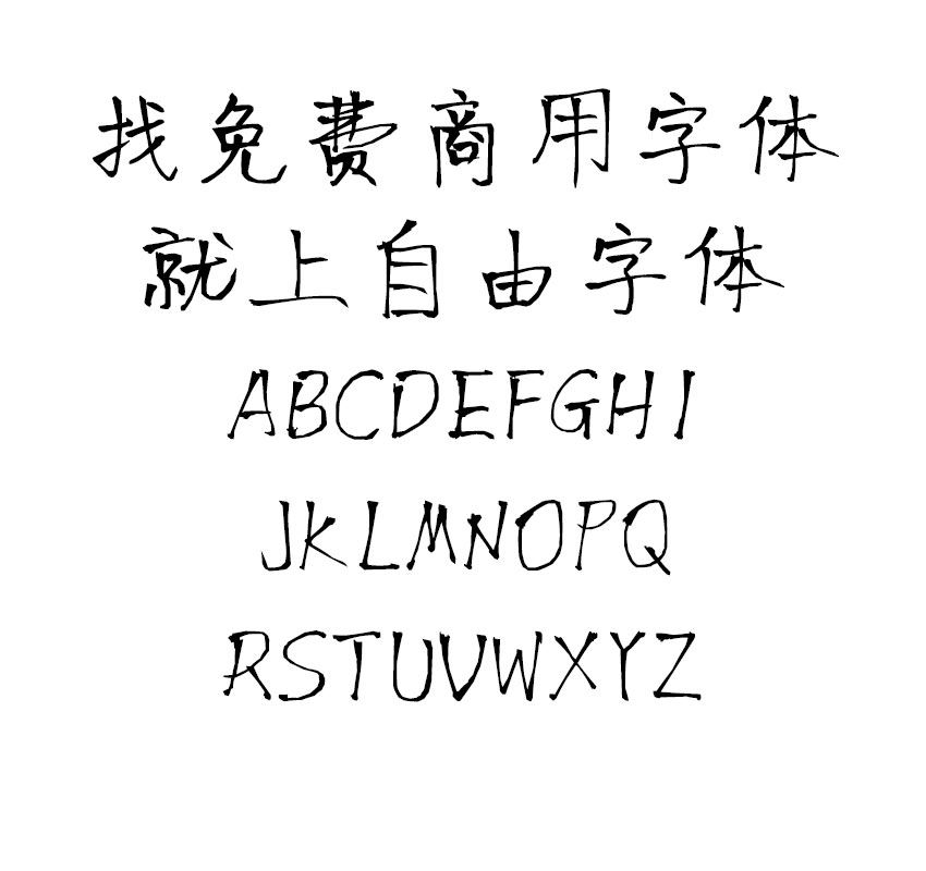 王强书法体字体效果预览