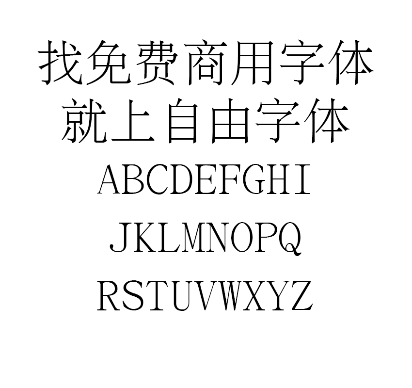 文鼎PL简报宋字体效果预览