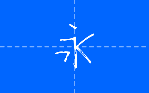 男の字