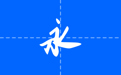 南构无恙行书