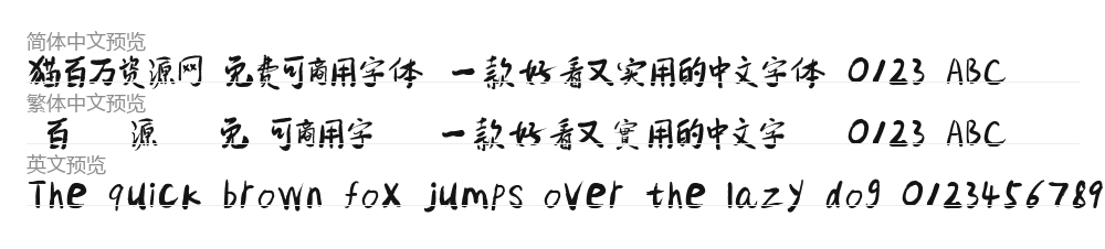 包参谋慧庭手写体 预览