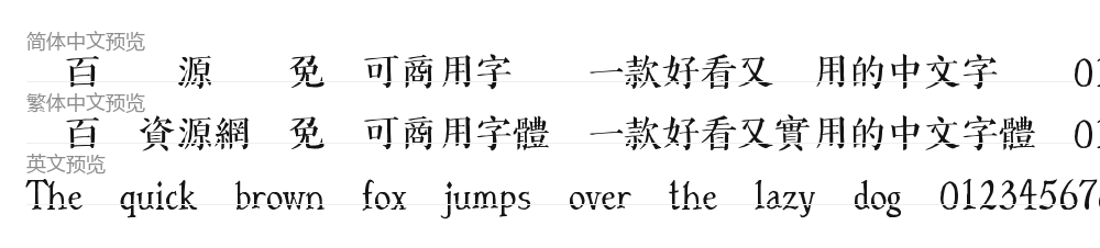 字言字型免費中文字體1—手繪體 预览