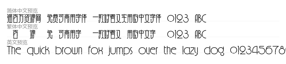 上海摩登体 预览
