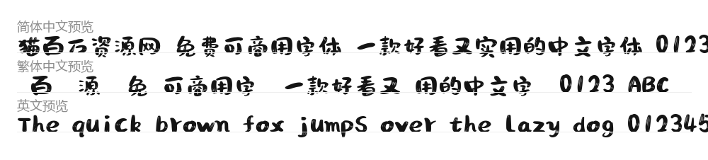 文心喜乐体 预览