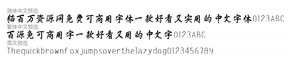 熊子杰行书 预览