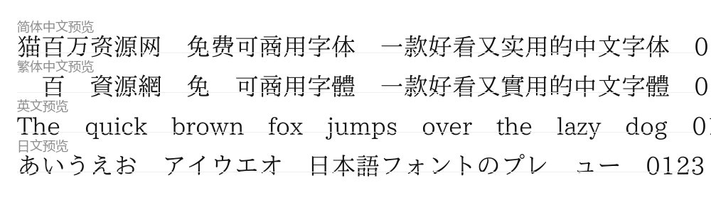 致一宋體 预览