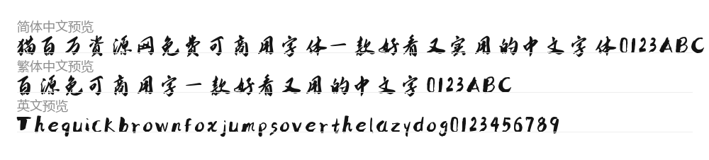 南构无恙行书 预览