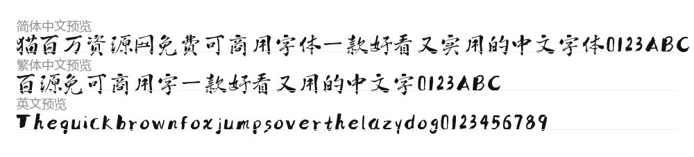 墨趣古风体 预览