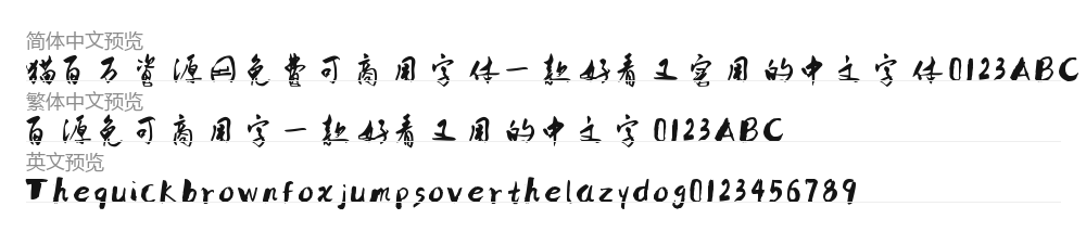 字体家AI造字吉草 预览