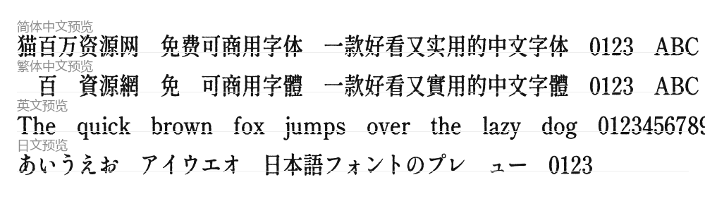 寒蝉活宋体_復 预览