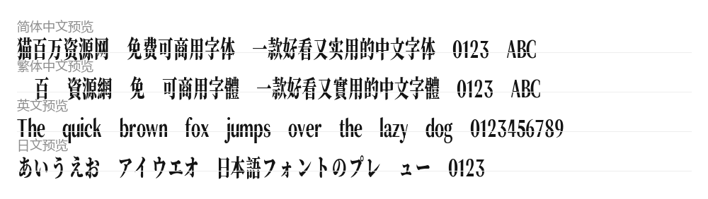 猴尊宋体 预览