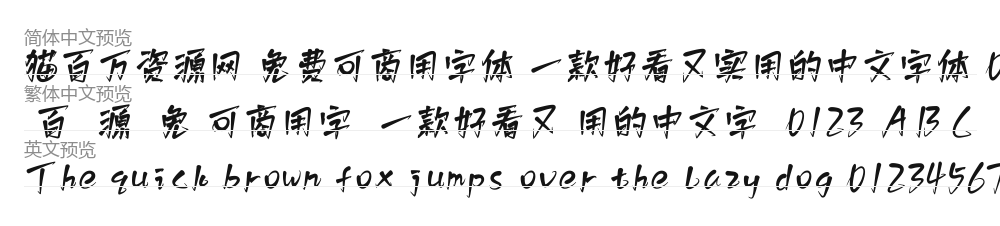 白路棒棒手写体 预览