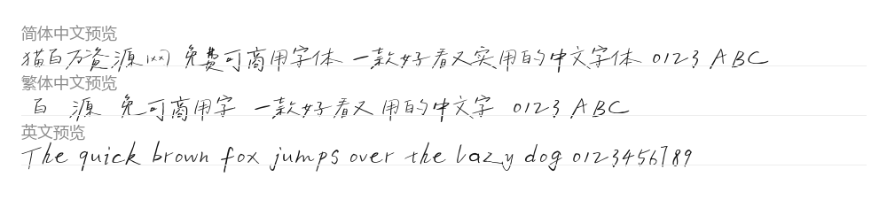 字制区喜脉喜欢体 预览