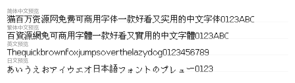 文泉驿点阵宋体 预览
