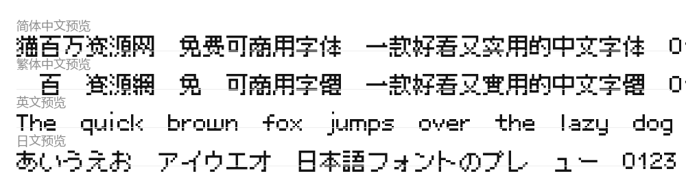 精品点阵体9×9 预览