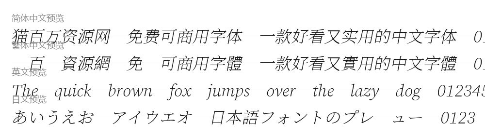 昭源宋體 预览