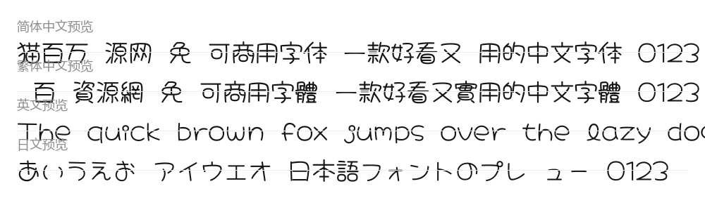 大波浪圓體 CJK TC 预览