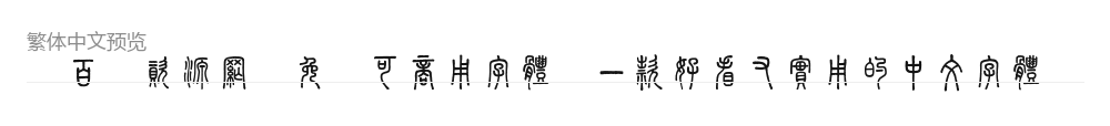 崇羲篆體 预览