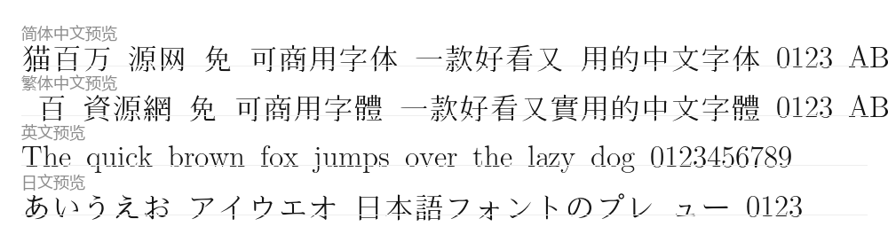 HZ 明朝 预览