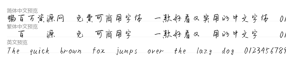 我爱万伟伟手写体 预览