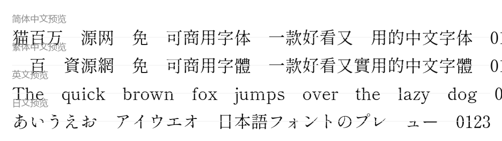しっぽり明朝 预览