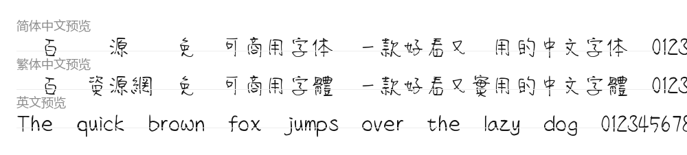 清松手寫體5 预览