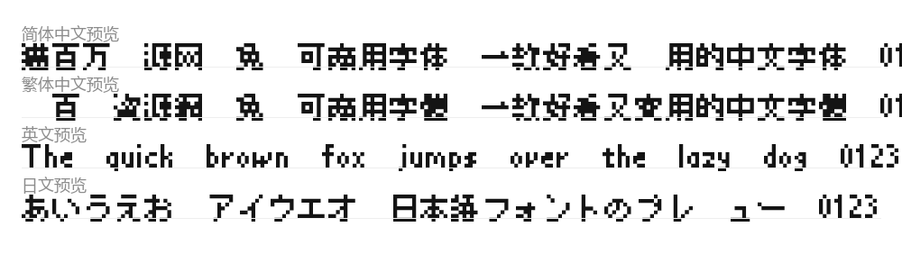 精品點陣體7×7 预览