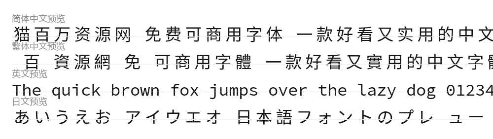 星汉等宽 预览