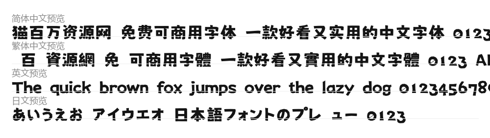 にしき的フォント 预览