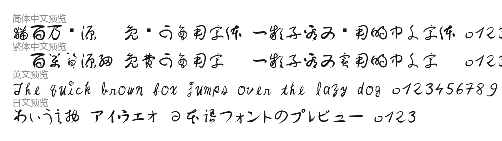 があた草書通常かな 预览