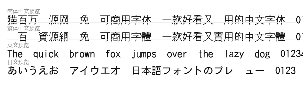 東風ゴシック 预览