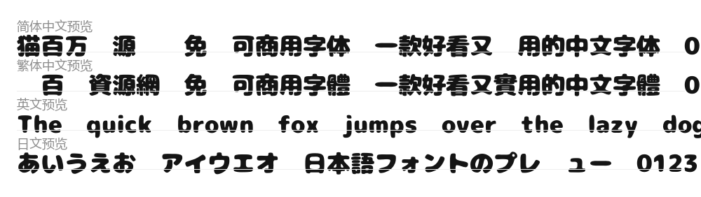 07にくまるフォント 预览