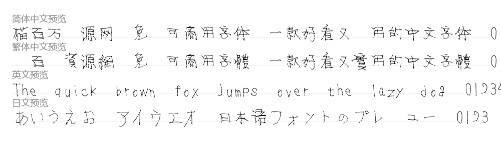男の字 预览