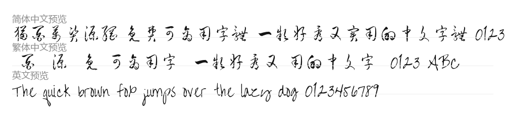 钟齐流江毛笔草体 预览