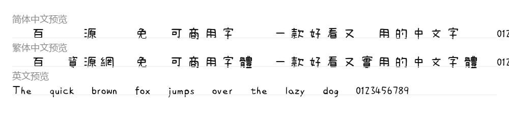 清松手寫體3 预览