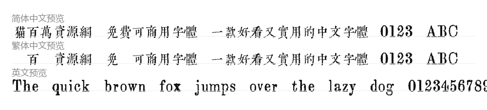 黄令东齐伋复刻 (修改版) 预览