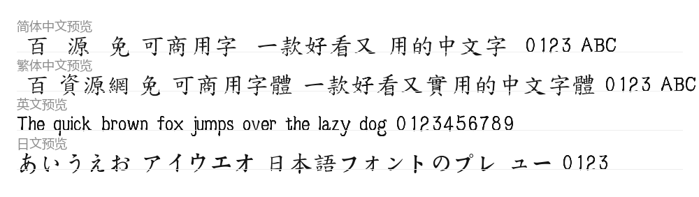 自由香港楷書 (4700字) 预览