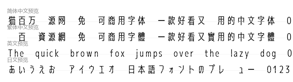 せのびゴシック 预览
