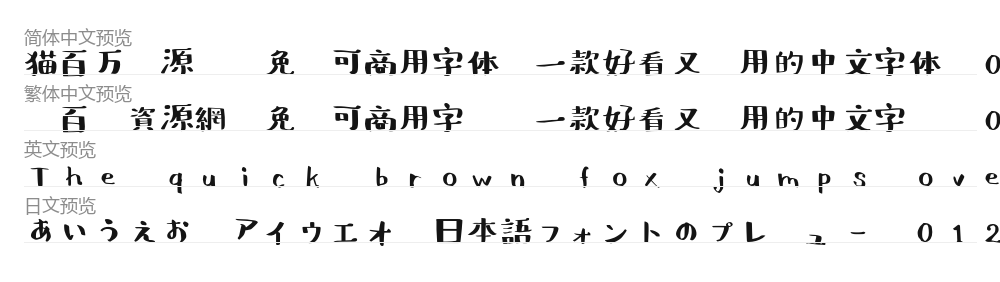 しろくまフォント 预览