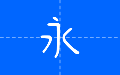 清松手寫體1